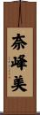 奈峰美 Scroll