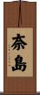 奈島 Scroll