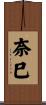 奈巳 Scroll