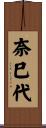 奈巳代 Scroll