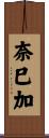 奈巳加 Scroll