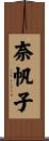 奈帆子 Scroll