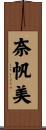 奈帆美 Scroll