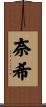 奈希 Scroll