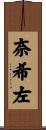 奈希左 Scroll