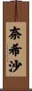 奈希沙 Scroll