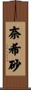 奈希砂 Scroll