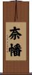 奈幡 Scroll