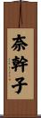奈幹子 Scroll