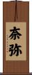 奈弥 Scroll