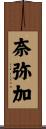 奈弥加 Scroll