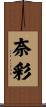奈彩 Scroll