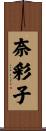 奈彩子 Scroll