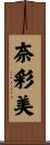奈彩美 Scroll