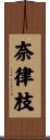 奈律枝 Scroll