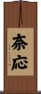 奈応 Scroll
