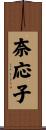 奈応子 Scroll