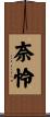 奈怜 Scroll