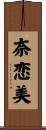 奈恋美 Scroll
