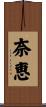 奈恵 Scroll