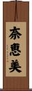奈恵美 Scroll