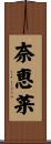 奈恵菜 Scroll