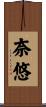 奈悠 Scroll