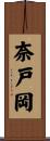 奈戸岡 Scroll