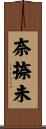 奈捺未 Scroll