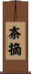 奈摘 Scroll