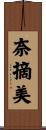 奈摘美 Scroll