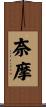 奈摩 Scroll