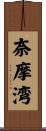 奈摩湾 Scroll