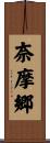奈摩郷 Scroll