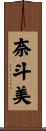 奈斗美 Scroll