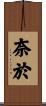 奈於 Scroll
