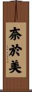 奈於美 Scroll