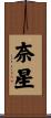奈星 Scroll