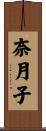 奈月子 Scroll