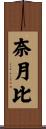 奈月比 Scroll