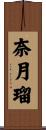 奈月瑠 Scroll