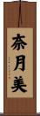 奈月美 Scroll