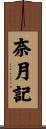 奈月記 Scroll
