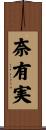 奈有実 Scroll