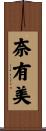 奈有美 Scroll
