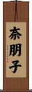 奈朋子 Scroll