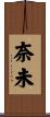 奈未 Scroll