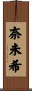 奈未希 Scroll