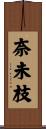 奈未枝 Scroll