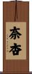 奈杏 Scroll